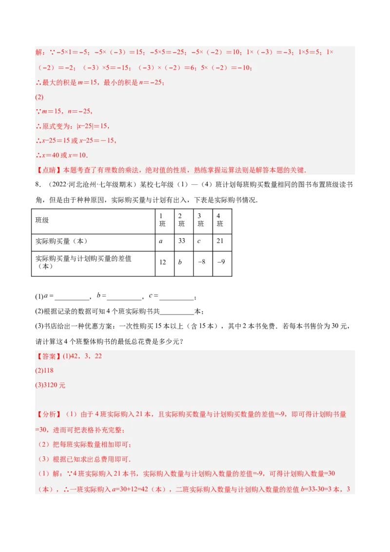 2.7有理数的乘法（分层练习）（解析版）_北师大初中数学_7上-北师大版初中数学_7上-初中数学北师大（旧版）赠送_05习题试卷_1课时练习_同步练习（第1套）