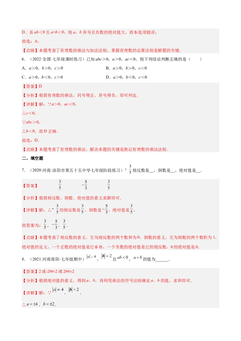 2.7有理数的乘法（分层练习）（解析版）_北师大初中数学_7上-北师大版初中数学_7上-初中数学北师大（旧版）赠送_05习题试卷_1课时练习_同步练习（第1套）