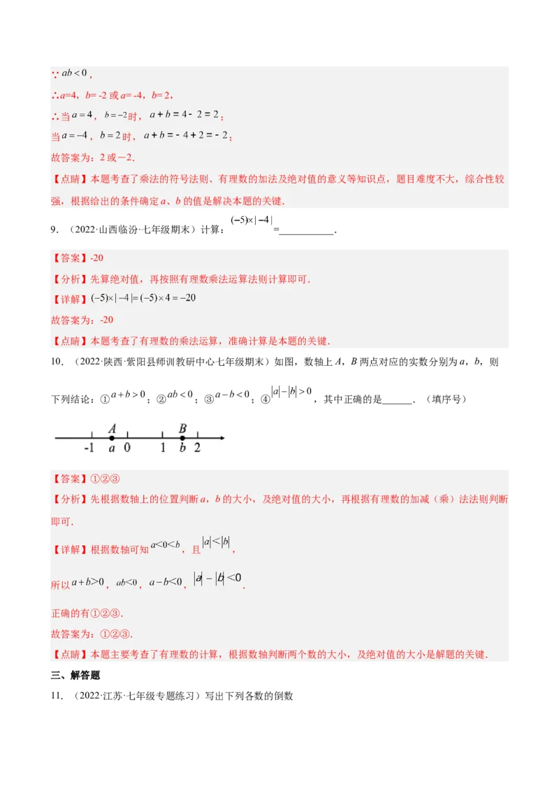 2.7有理数的乘法（分层练习）（解析版）_北师大初中数学_7上-北师大版初中数学_7上-初中数学北师大（旧版）赠送_05习题试卷_1课时练习_同步练习（第1套）