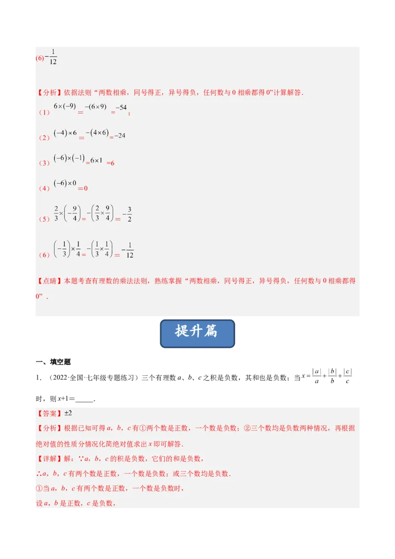 2.7有理数的乘法（分层练习）（解析版）_北师大初中数学_7上-北师大版初中数学_7上-初中数学北师大（旧版）赠送_05习题试卷_1课时练习_同步练习（第1套）