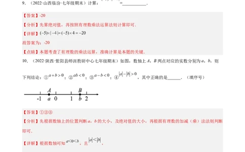 2.7有理数的乘法（分层练习）（解析版）_北师大初中数学_7上-北师大版初中数学_7上-初中数学北师大（旧版）赠送_05习题试卷_1课时练习_同步练习（第1套）