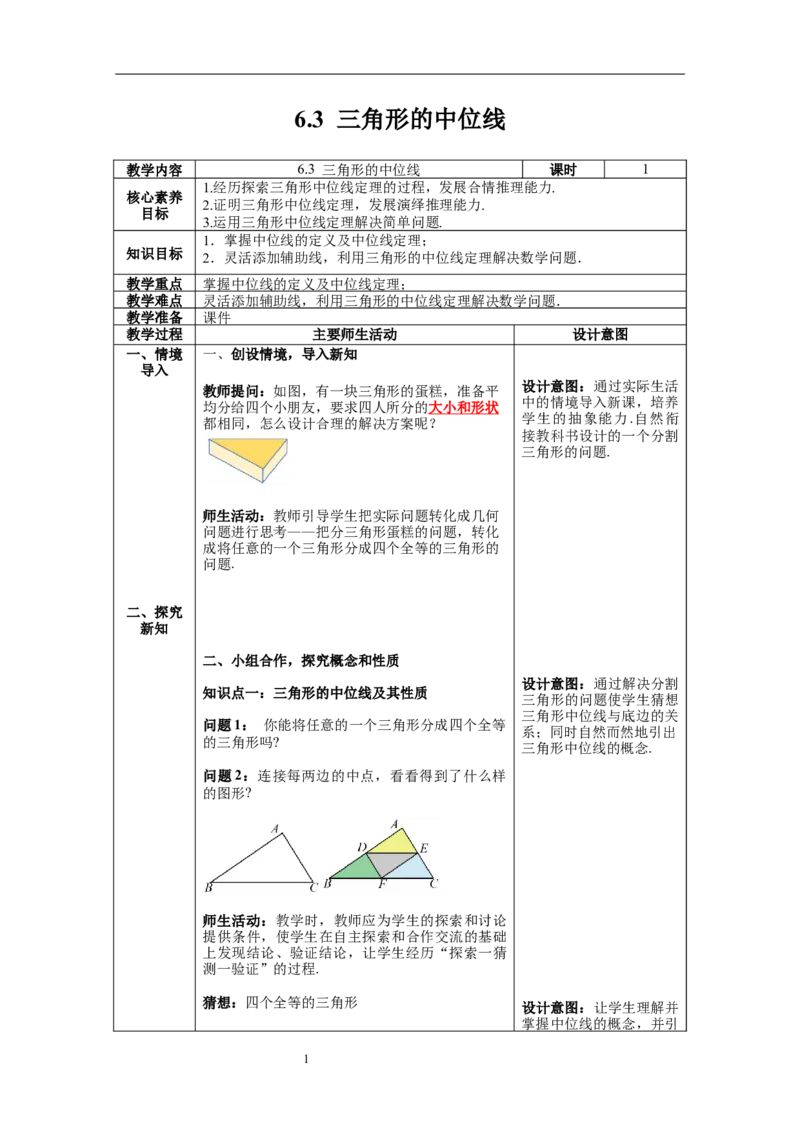 6.3三角形的中位线_北师大初中数学_8下-北师大版初中数学_旧版-可参考_01课件+教案+学案新课标_教案_6.BS八下第六章平行四边形