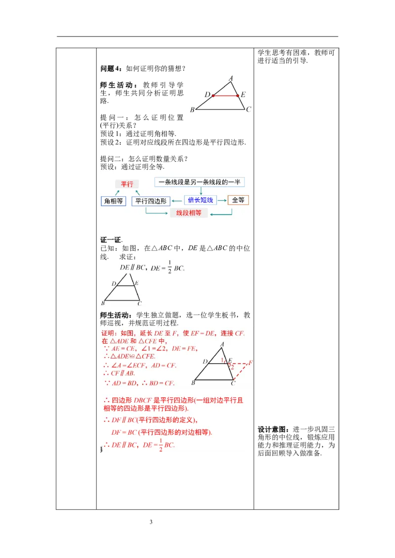 6.3三角形的中位线_北师大初中数学_8下-北师大版初中数学_旧版-可参考_01课件+教案+学案新课标_教案_6.BS八下第六章平行四边形