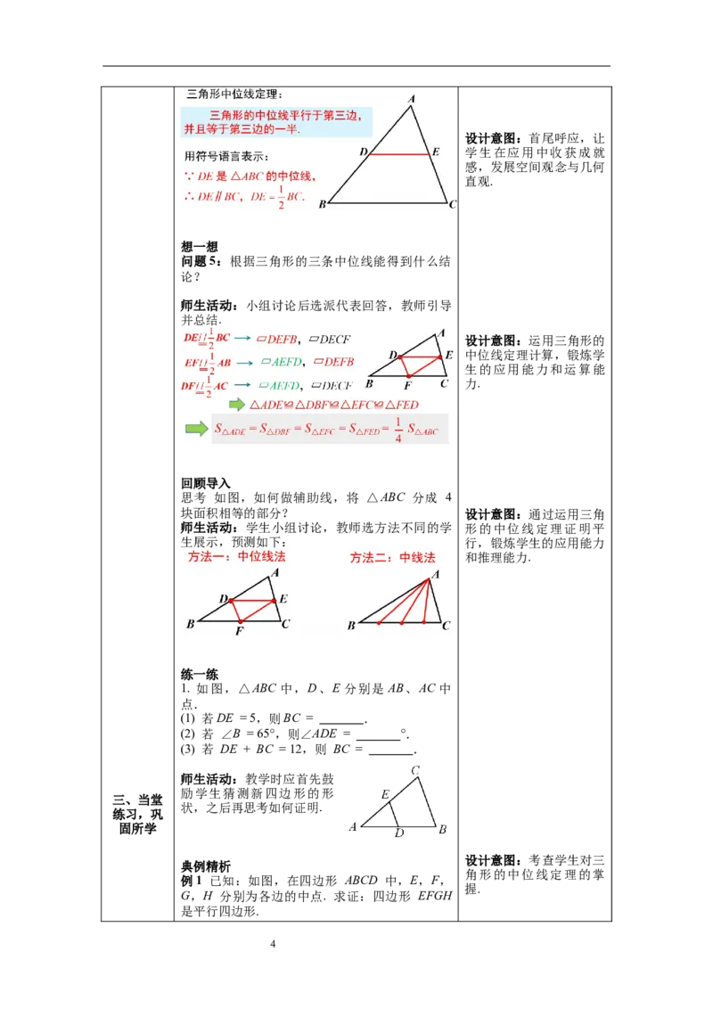 6.3三角形的中位线_北师大初中数学_8下-北师大版初中数学_旧版-可参考_01课件+教案+学案新课标_教案_6.BS八下第六章平行四边形