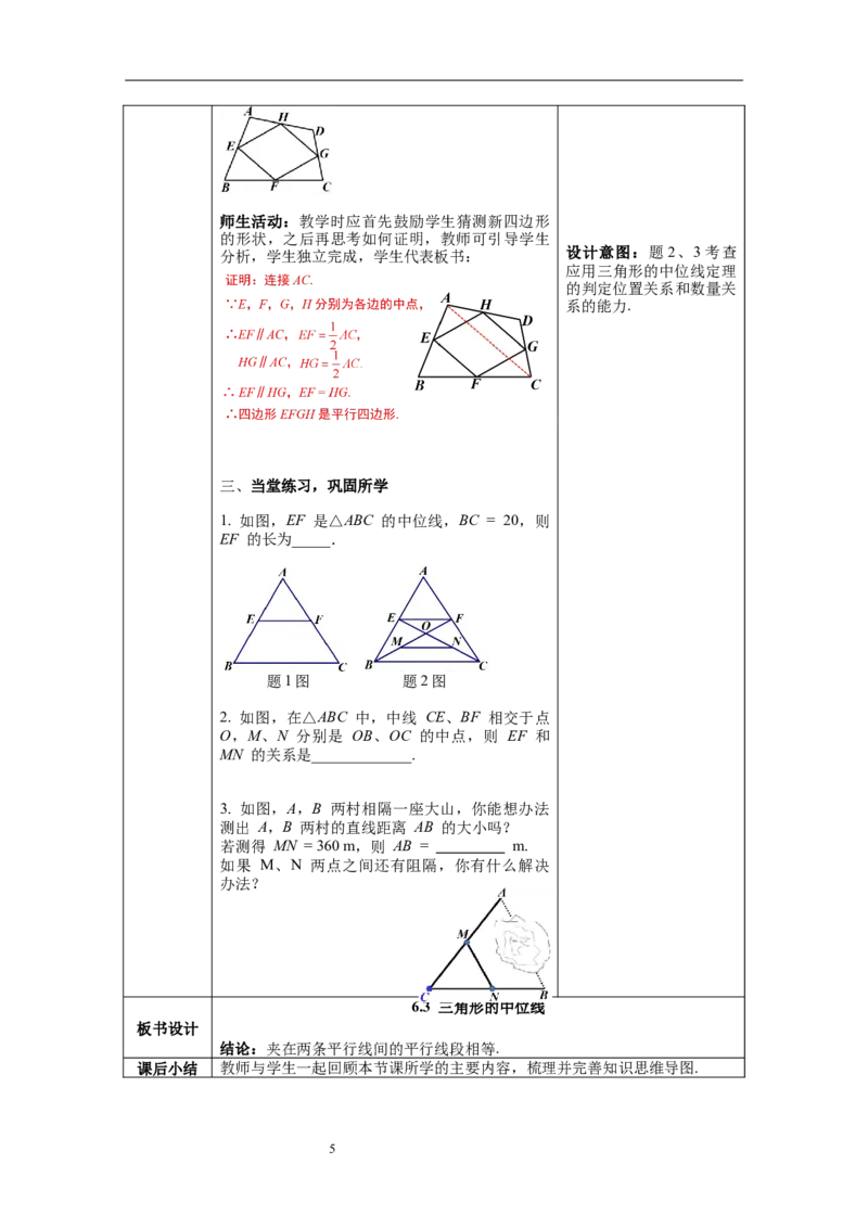 6.3三角形的中位线_北师大初中数学_8下-北师大版初中数学_旧版-可参考_01课件+教案+学案新课标_教案_6.BS八下第六章平行四边形