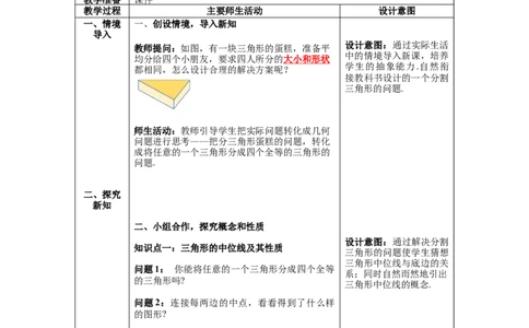6.3三角形的中位线_北师大初中数学_8下-北师大版初中数学_旧版-可参考_01课件+教案+学案新课标_教案_6.BS八下第六章平行四边形