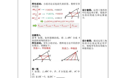 6.3三角形的中位线_北师大初中数学_8下-北师大版初中数学_旧版-可参考_01课件+教案+学案新课标_教案_6.BS八下第六章平行四边形