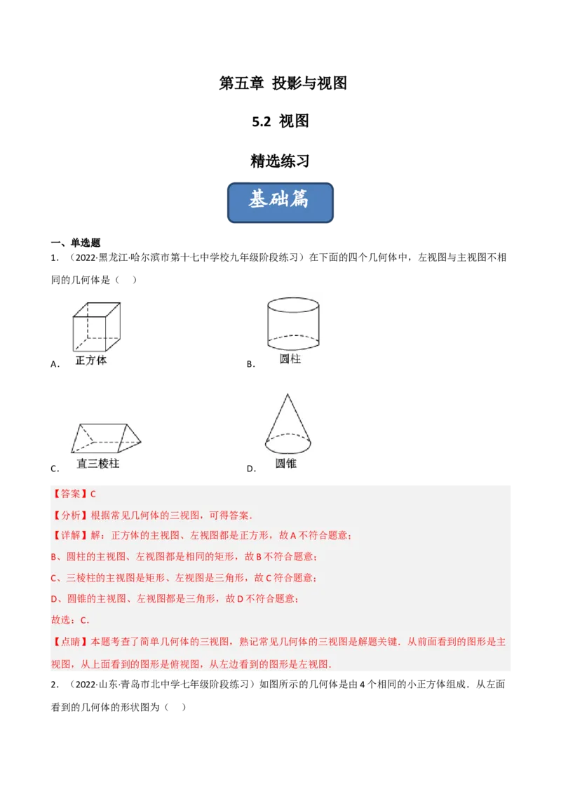 5.2视图（分层练习）（解析版）_北师大初中数学_9上-北师大版初中数学_05习题试卷_1课时练习_同步练习（第1套）
