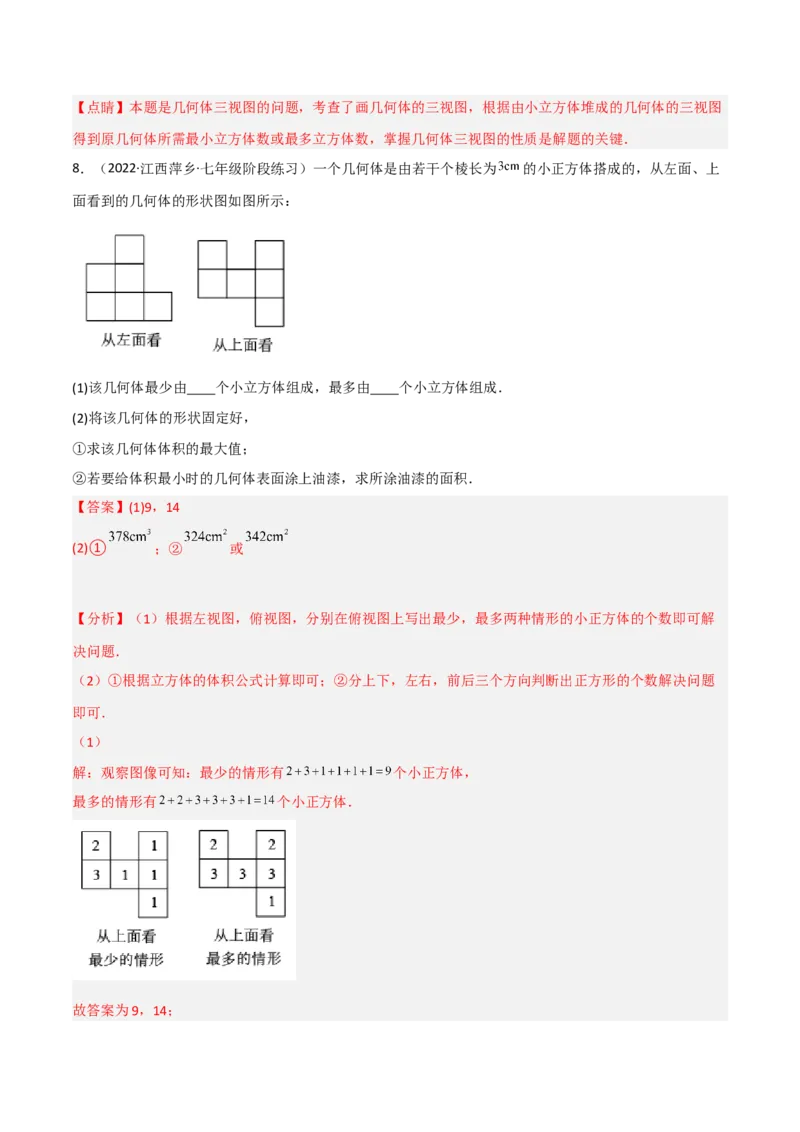 5.2视图（分层练习）（解析版）_北师大初中数学_9上-北师大版初中数学_05习题试卷_1课时练习_同步练习（第1套）
