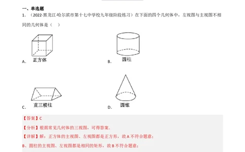 5.2视图（分层练习）（解析版）_北师大初中数学_9上-北师大版初中数学_05习题试卷_1课时练习_同步练习（第1套）