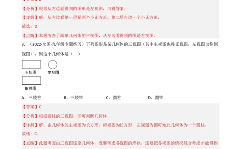 5.2视图（分层练习）（解析版）_北师大初中数学_9上-北师大版初中数学_05习题试卷_1课时练习_同步练习（第1套）