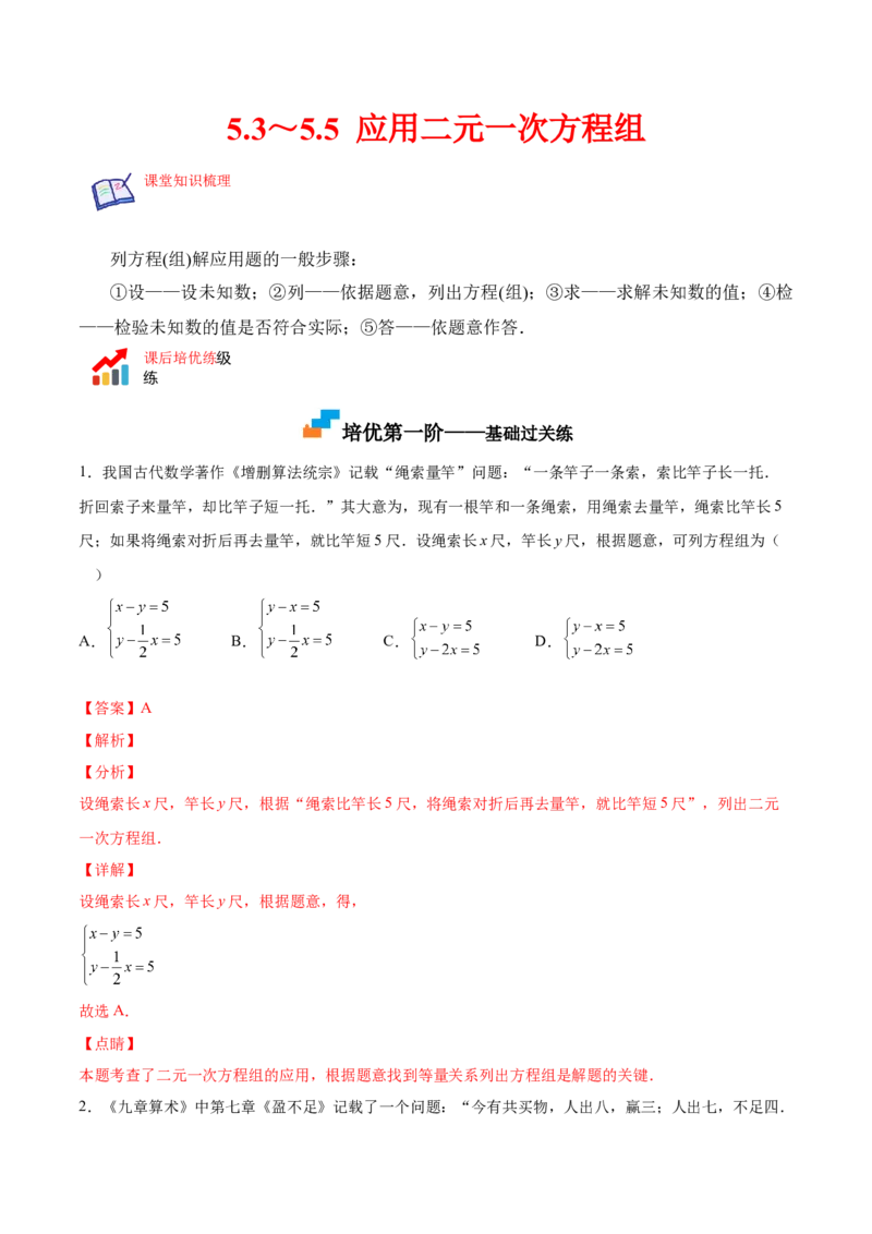 5.3～5.5应用二元一次方程组（解析版）_北师大初中数学_8上-北师大版初中数学_旧版_05习题试卷_1课时练习_同步练习（第2套）