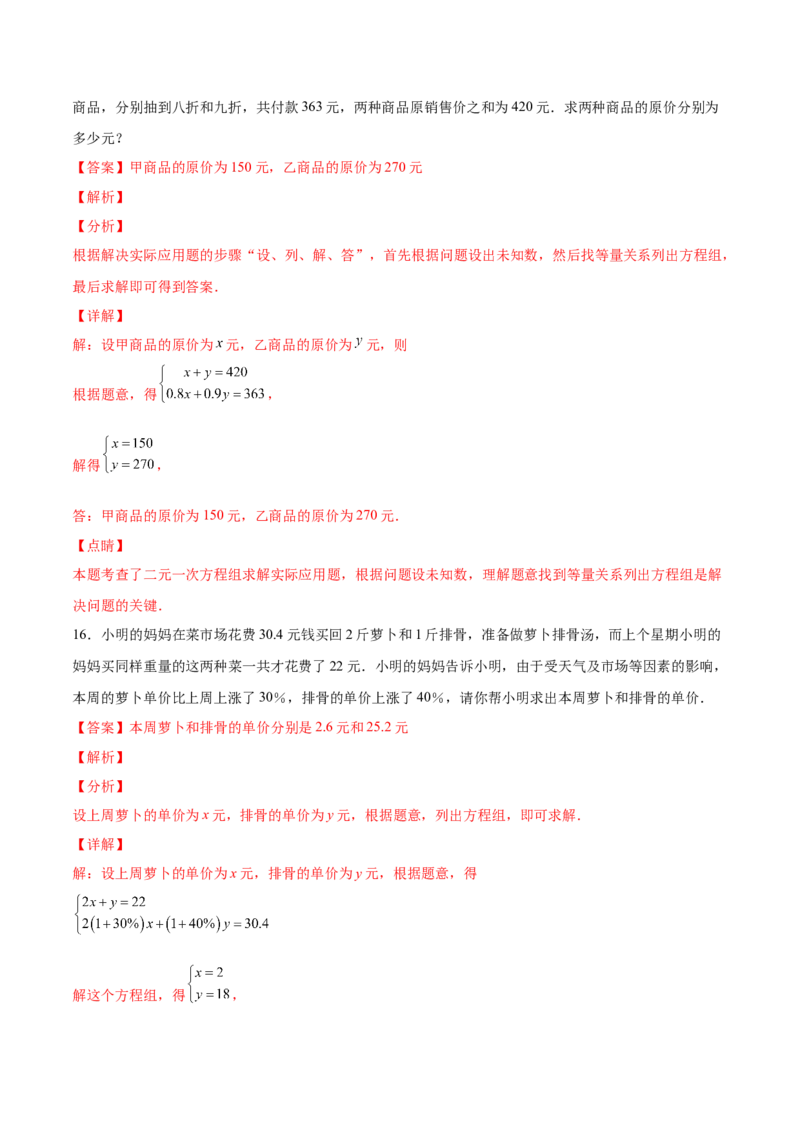 5.3～5.5应用二元一次方程组（解析版）_北师大初中数学_8上-北师大版初中数学_旧版_05习题试卷_1课时练习_同步练习（第2套）