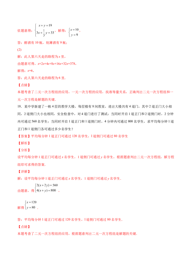 5.3～5.5应用二元一次方程组（解析版）_北师大初中数学_8上-北师大版初中数学_旧版_05习题试卷_1课时练习_同步练习（第2套）