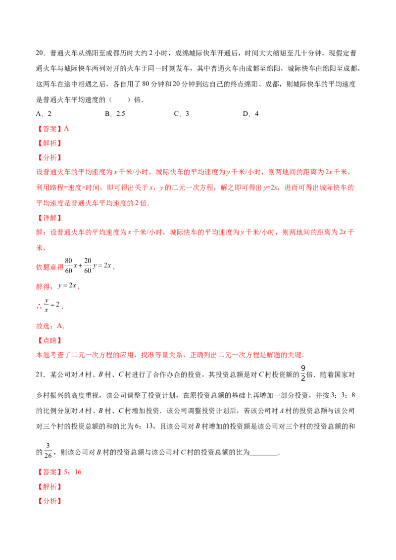 5.3～5.5应用二元一次方程组（解析版）_北师大初中数学_8上-北师大版初中数学_旧版_05习题试卷_1课时练习_同步练习（第2套）