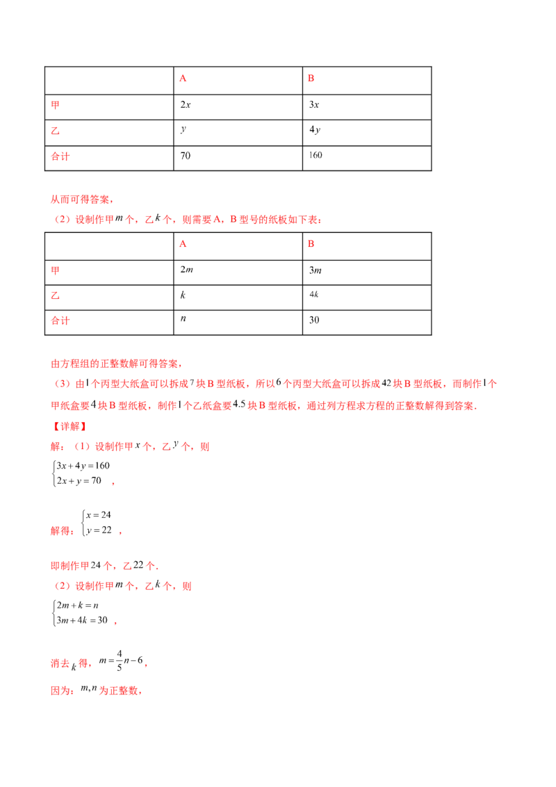 5.3～5.5应用二元一次方程组（解析版）_北师大初中数学_8上-北师大版初中数学_旧版_05习题试卷_1课时练习_同步练习（第2套）