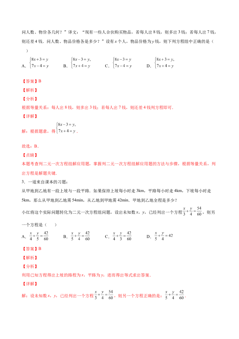 5.3～5.5应用二元一次方程组（解析版）_北师大初中数学_8上-北师大版初中数学_旧版_05习题试卷_1课时练习_同步练习（第2套）
