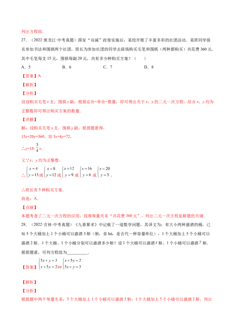 5.3～5.5应用二元一次方程组（解析版）_北师大初中数学_8上-北师大版初中数学_旧版_05习题试卷_1课时练习_同步练习（第2套）