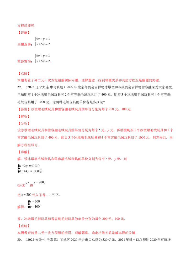 5.3～5.5应用二元一次方程组（解析版）_北师大初中数学_8上-北师大版初中数学_旧版_05习题试卷_1课时练习_同步练习（第2套）