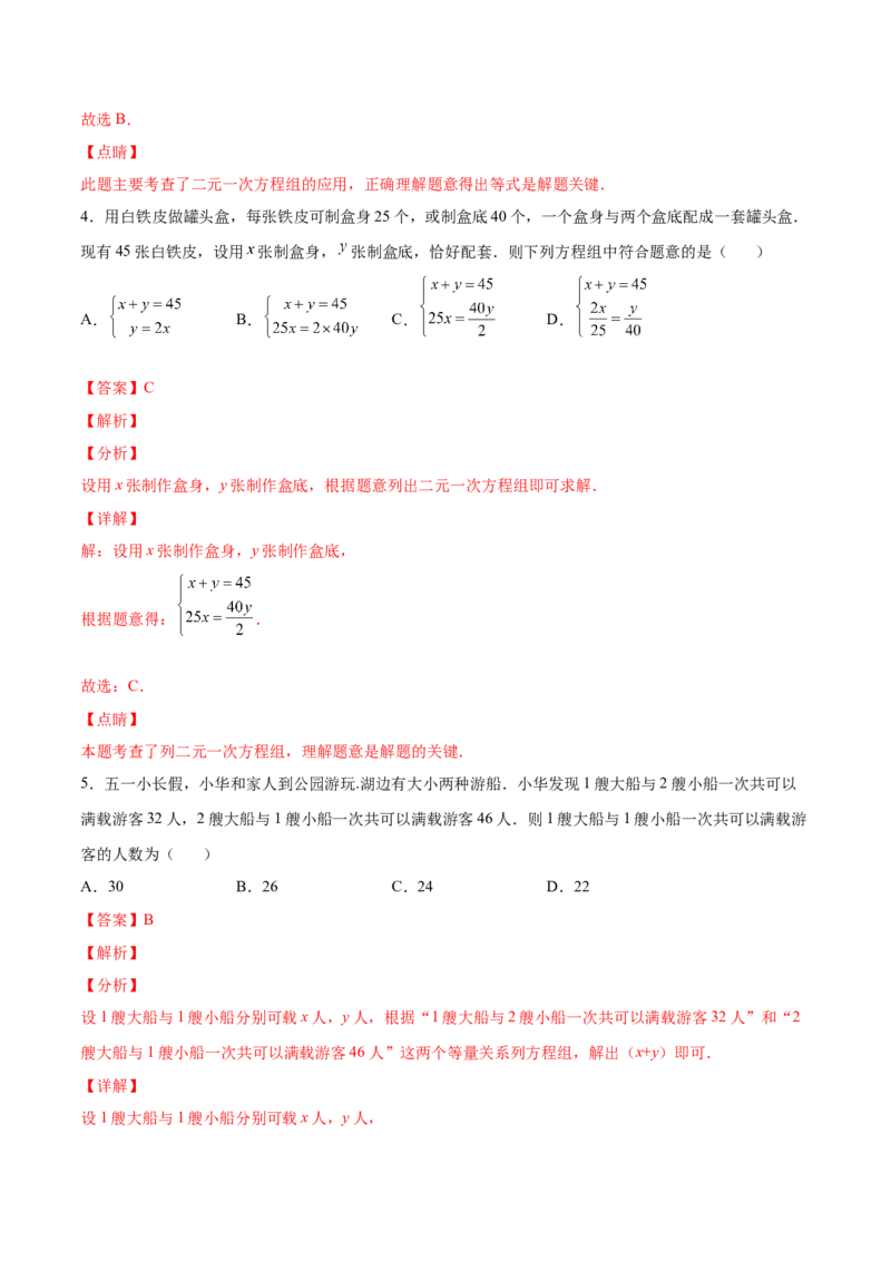 5.3～5.5应用二元一次方程组（解析版）_北师大初中数学_8上-北师大版初中数学_旧版_05习题试卷_1课时练习_同步练习（第2套）