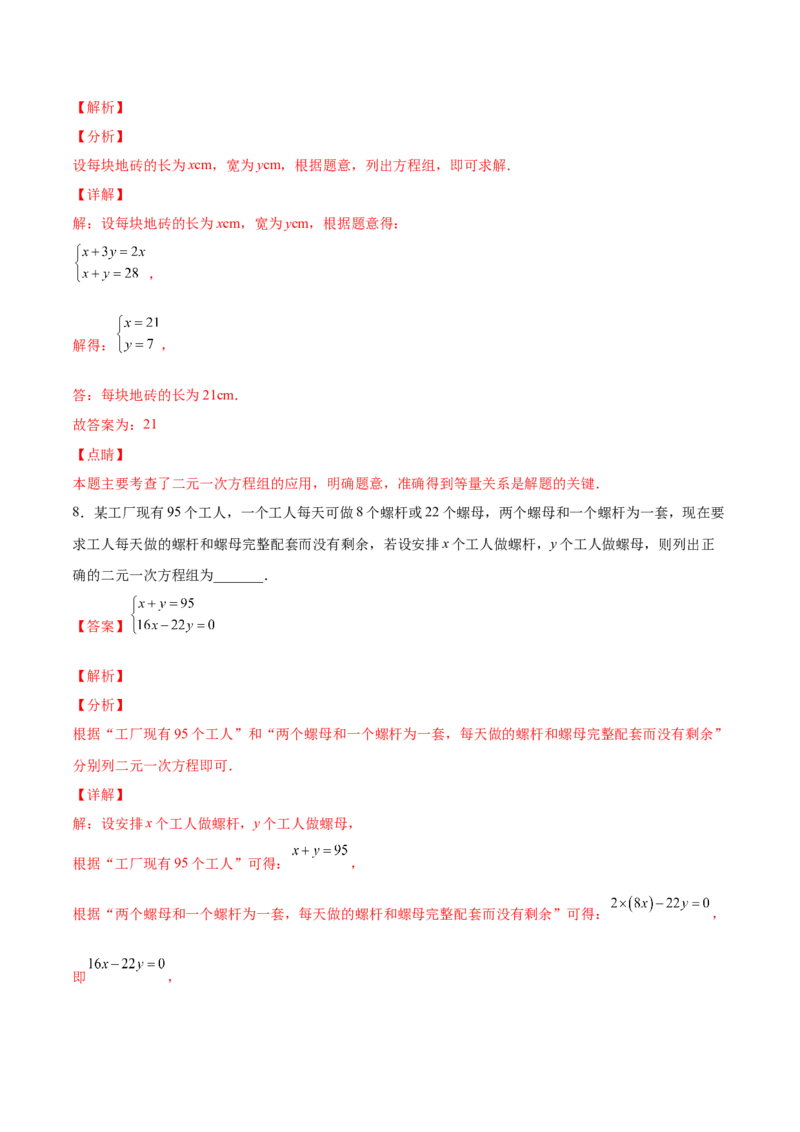 5.3～5.5应用二元一次方程组（解析版）_北师大初中数学_8上-北师大版初中数学_旧版_05习题试卷_1课时练习_同步练习（第2套）