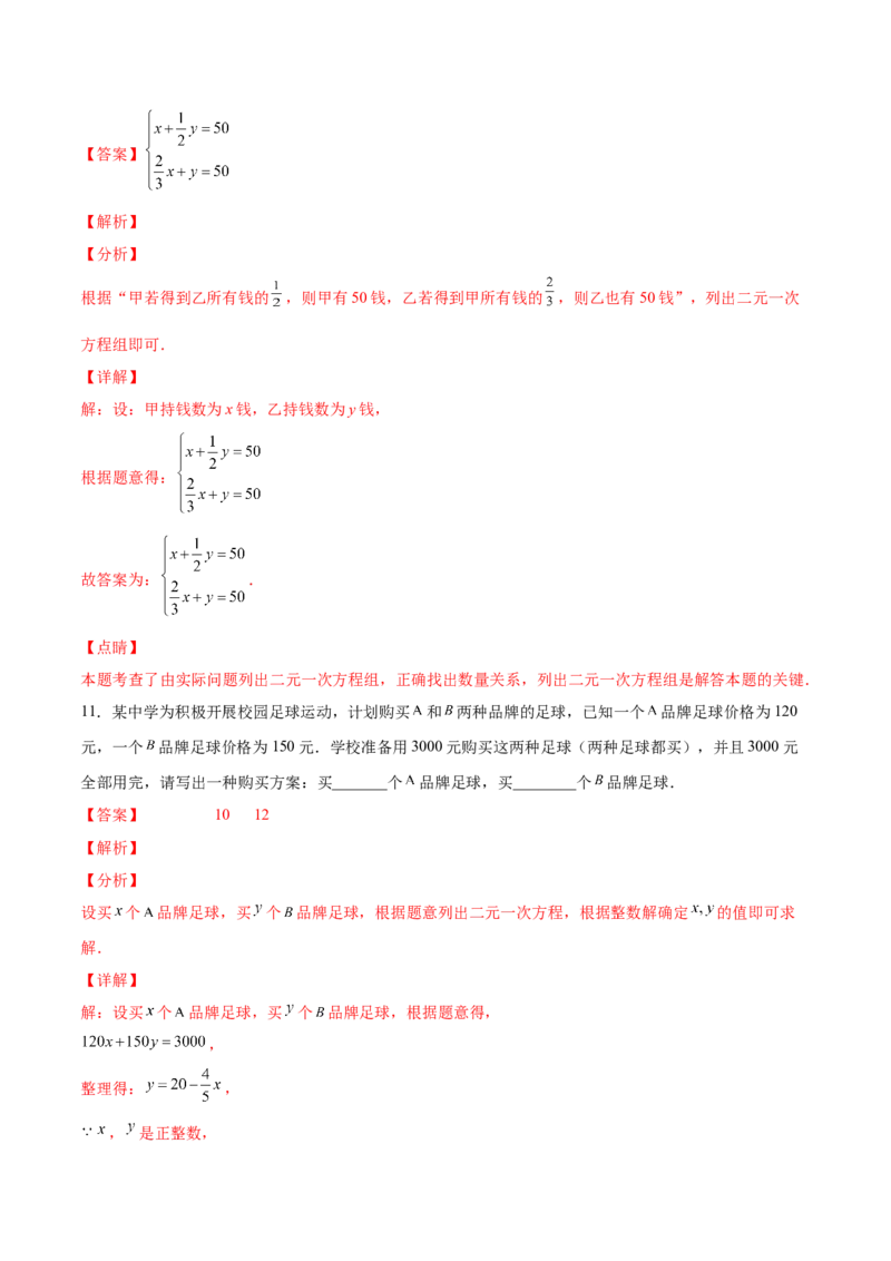 5.3～5.5应用二元一次方程组（解析版）_北师大初中数学_8上-北师大版初中数学_旧版_05习题试卷_1课时练习_同步练习（第2套）