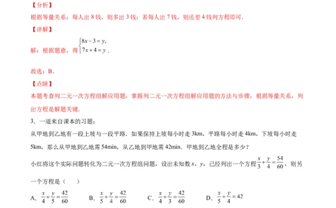5.3～5.5应用二元一次方程组（解析版）_北师大初中数学_8上-北师大版初中数学_旧版_05习题试卷_1课时练习_同步练习（第2套）