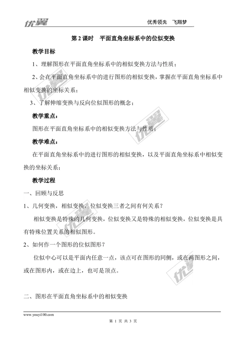 4.8第2课时平面直角坐标系中的位似变换２_北师大初中数学_9上-北师大版初中数学_03教案_全册教案3（赠送）