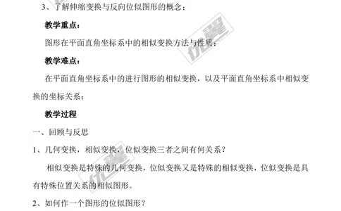 4.8第2课时平面直角坐标系中的位似变换２_北师大初中数学_9上-北师大版初中数学_03教案_全册教案3（赠送）