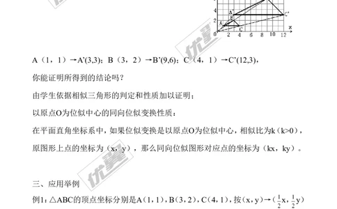 4.8第2课时平面直角坐标系中的位似变换２_北师大初中数学_9上-北师大版初中数学_03教案_全册教案3（赠送）
