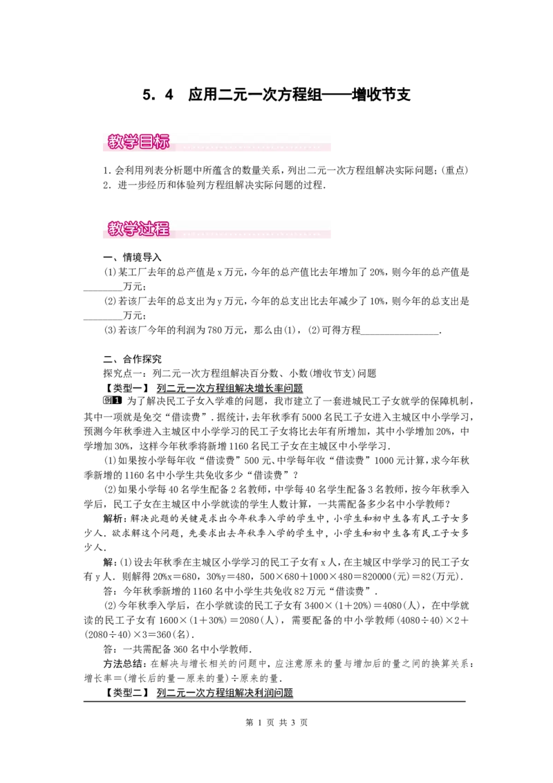 5.4应用二元一次方程组&mdash;&mdash;增收节支1_北师大初中数学_8上-北师大版初中数学_旧版_03教案_全册教案（第1套）