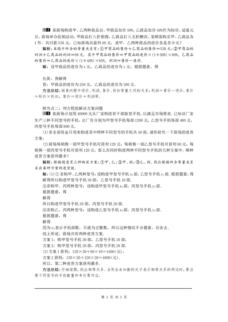 5.4应用二元一次方程组&mdash;&mdash;增收节支1_北师大初中数学_8上-北师大版初中数学_旧版_03教案_全册教案（第1套）