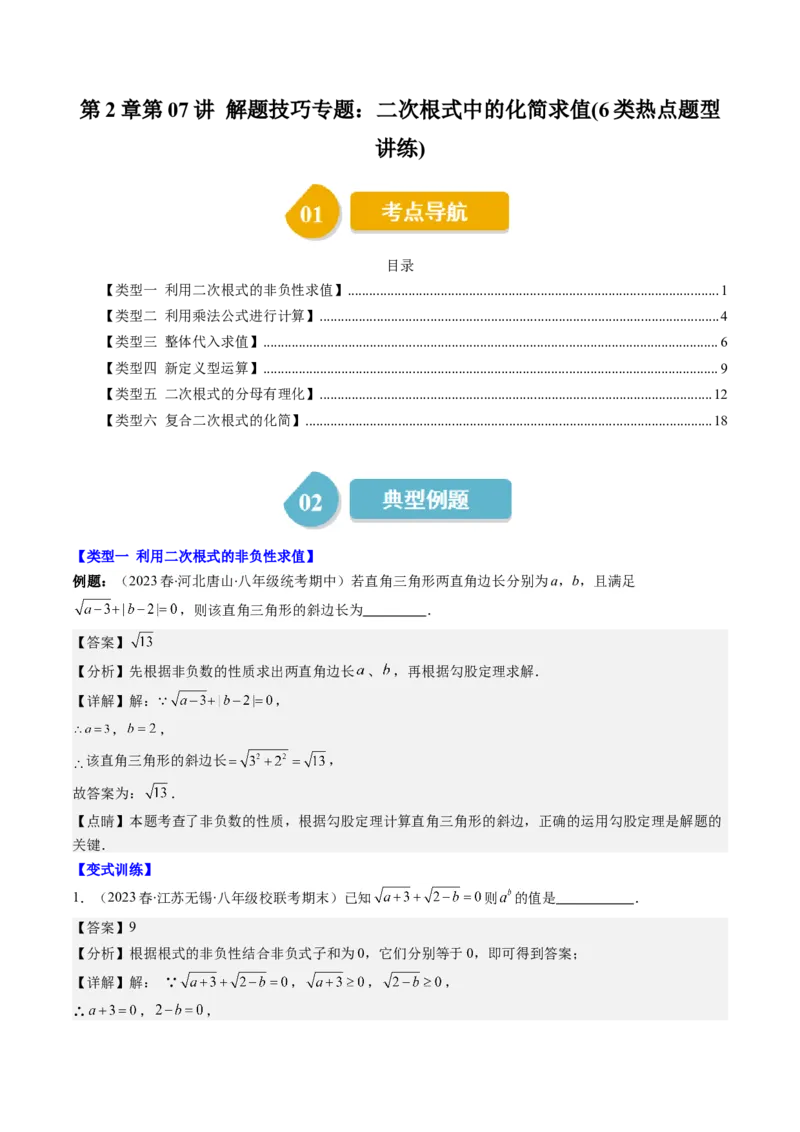 2.7讲解题技巧专题：二次根式中的化简求值(6类热点题型讲练)（解析版）_北师大初中数学_8上-北师大版初中数学_旧版_05习题试卷