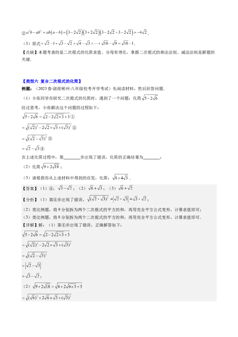 2.7讲解题技巧专题：二次根式中的化简求值(6类热点题型讲练)（解析版）_北师大初中数学_8上-北师大版初中数学_旧版_05习题试卷