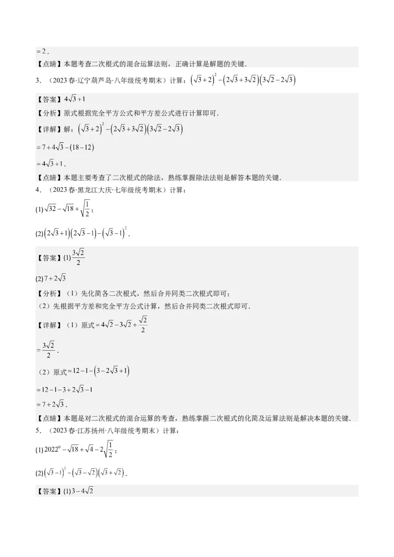 2.7讲解题技巧专题：二次根式中的化简求值(6类热点题型讲练)（解析版）_北师大初中数学_8上-北师大版初中数学_旧版_05习题试卷