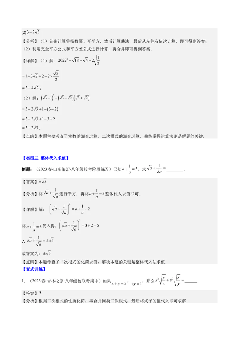 2.7讲解题技巧专题：二次根式中的化简求值(6类热点题型讲练)（解析版）_北师大初中数学_8上-北师大版初中数学_旧版_05习题试卷