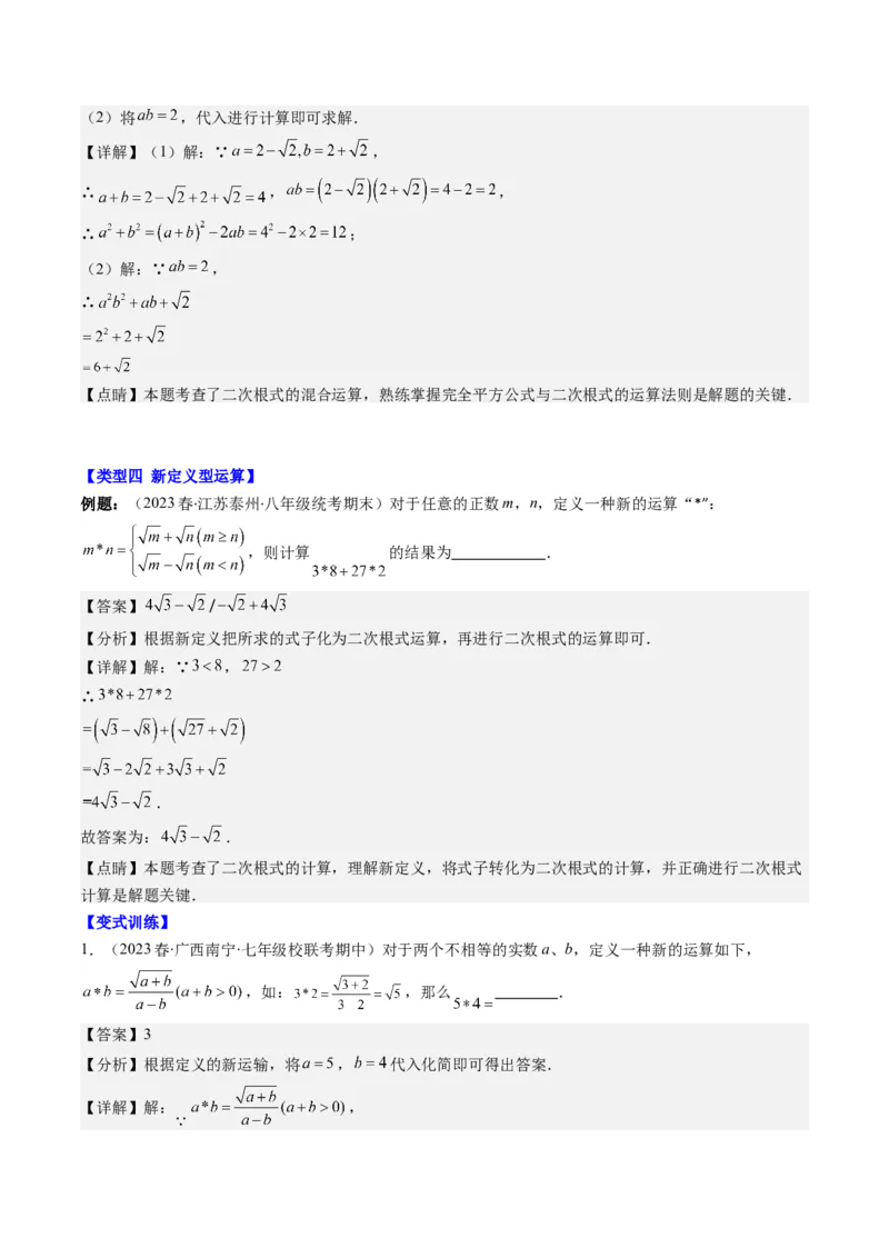 2.7讲解题技巧专题：二次根式中的化简求值(6类热点题型讲练)（解析版）_北师大初中数学_8上-北师大版初中数学_旧版_05习题试卷