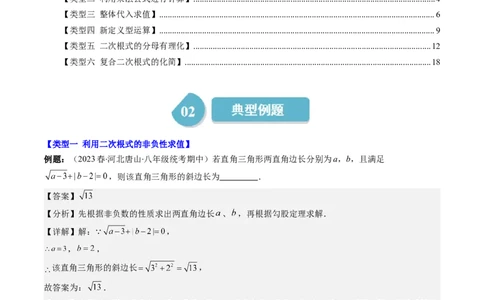 2.7讲解题技巧专题：二次根式中的化简求值(6类热点题型讲练)（解析版）_北师大初中数学_8上-北师大版初中数学_旧版_05习题试卷