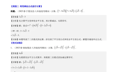 2.7讲解题技巧专题：二次根式中的化简求值(6类热点题型讲练)（解析版）_北师大初中数学_8上-北师大版初中数学_旧版_05习题试卷