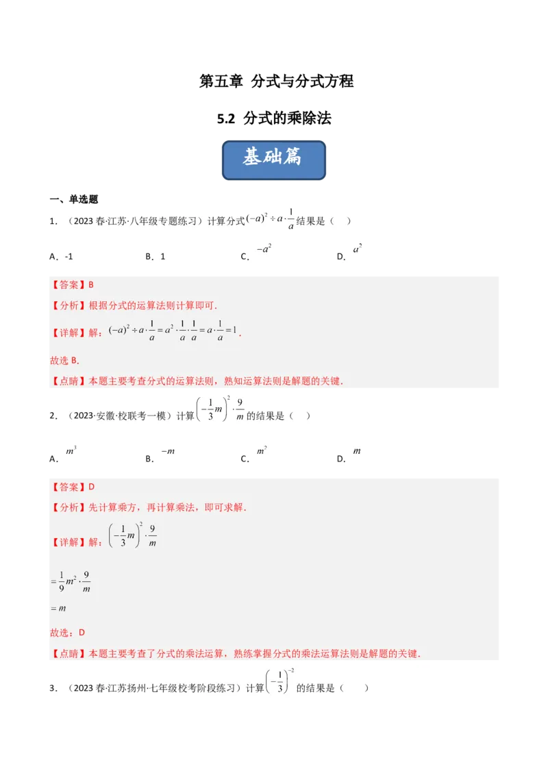 5.2分式的乘除法（分层练习）（解析版）_北师大初中数学_8下-北师大版初中数学_旧版-可参考_02课件_精品课件（第1套）_练习