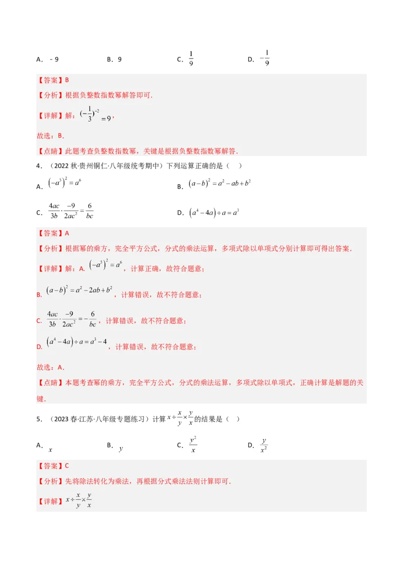 5.2分式的乘除法（分层练习）（解析版）_北师大初中数学_8下-北师大版初中数学_旧版-可参考_02课件_精品课件（第1套）_练习