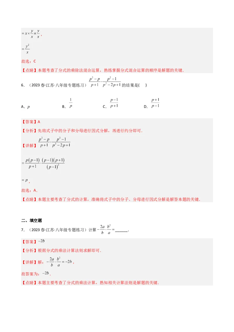 5.2分式的乘除法（分层练习）（解析版）_北师大初中数学_8下-北师大版初中数学_旧版-可参考_02课件_精品课件（第1套）_练习
