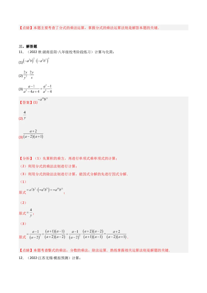 5.2分式的乘除法（分层练习）（解析版）_北师大初中数学_8下-北师大版初中数学_旧版-可参考_02课件_精品课件（第1套）_练习