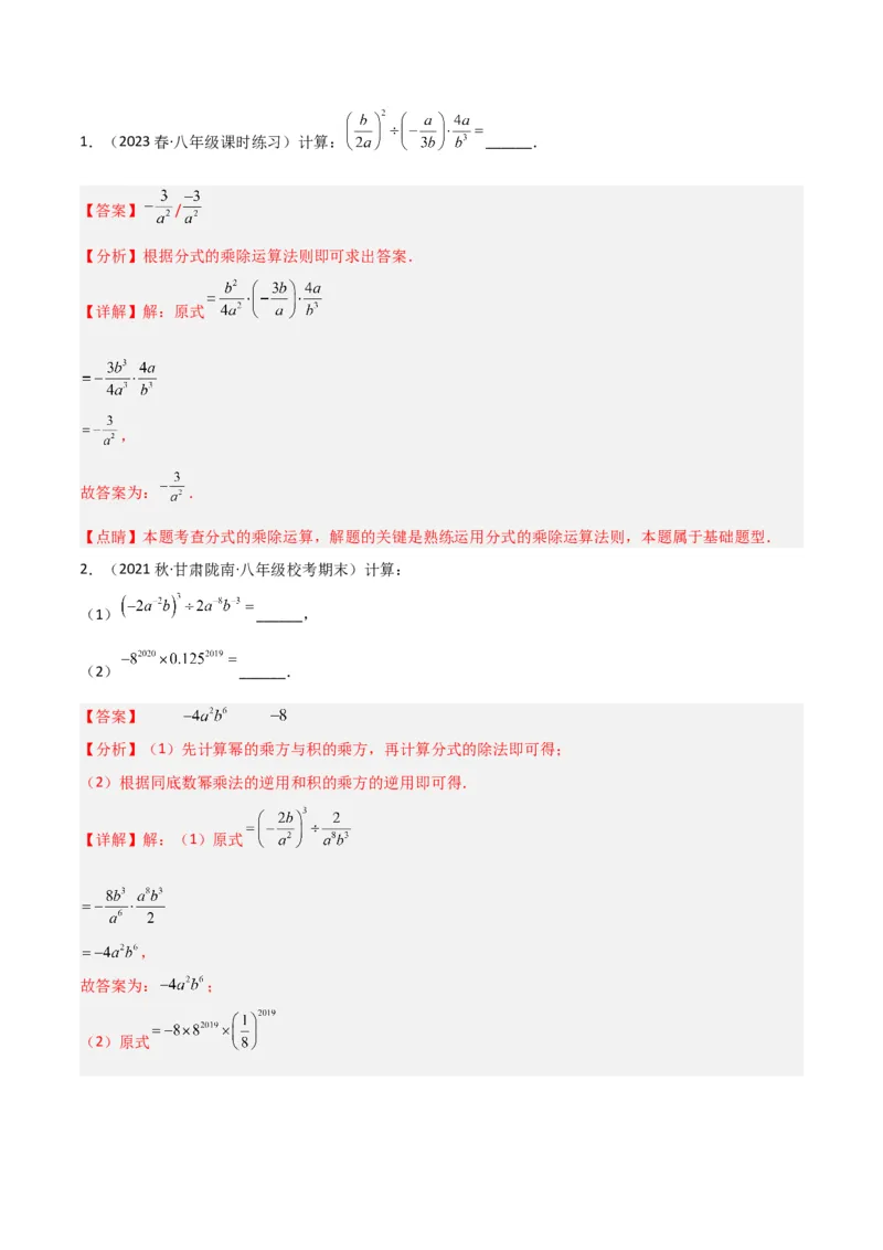 5.2分式的乘除法（分层练习）（解析版）_北师大初中数学_8下-北师大版初中数学_旧版-可参考_02课件_精品课件（第1套）_练习