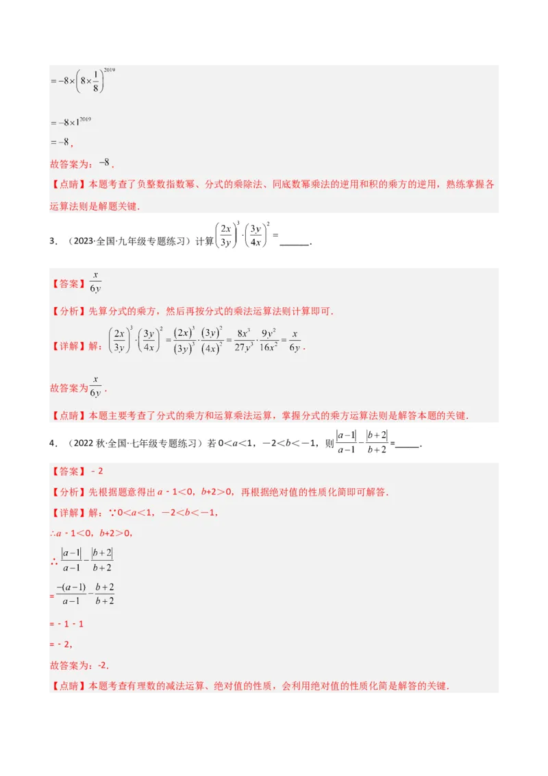 5.2分式的乘除法（分层练习）（解析版）_北师大初中数学_8下-北师大版初中数学_旧版-可参考_02课件_精品课件（第1套）_练习