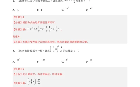 5.2分式的乘除法（分层练习）（解析版）_北师大初中数学_8下-北师大版初中数学_旧版-可参考_02课件_精品课件（第1套）_练习