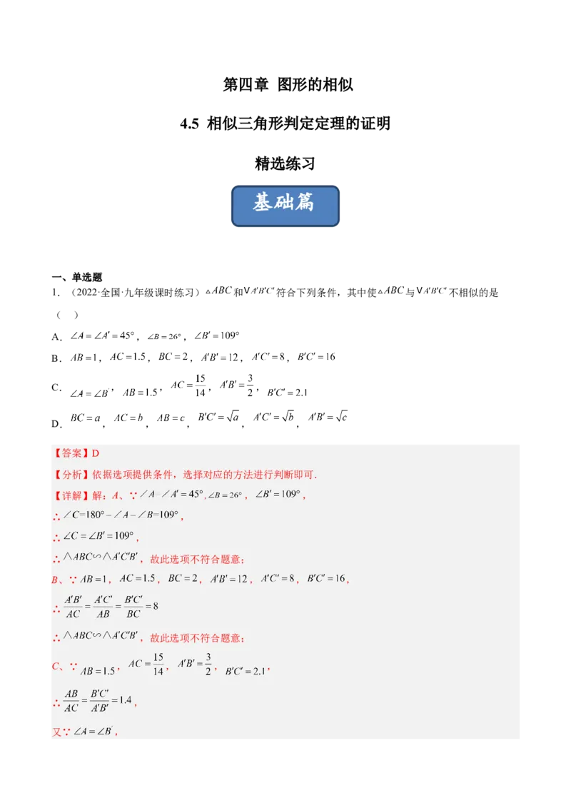 4.5相似三角形判定定理的证明（分层练习）（解析版）_北师大初中数学_9上-北师大版初中数学_05习题试卷_1课时练习_同步练习（第1套）
