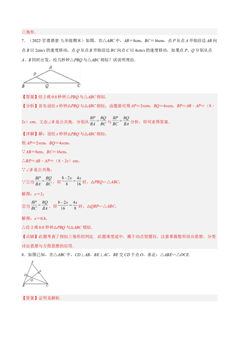 4.5相似三角形判定定理的证明（分层练习）（解析版）_北师大初中数学_9上-北师大版初中数学_05习题试卷_1课时练习_同步练习（第1套）