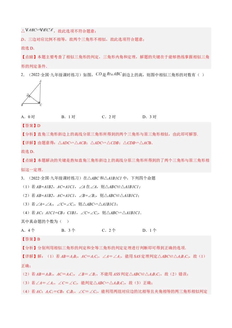 4.5相似三角形判定定理的证明（分层练习）（解析版）_北师大初中数学_9上-北师大版初中数学_05习题试卷_1课时练习_同步练习（第1套）