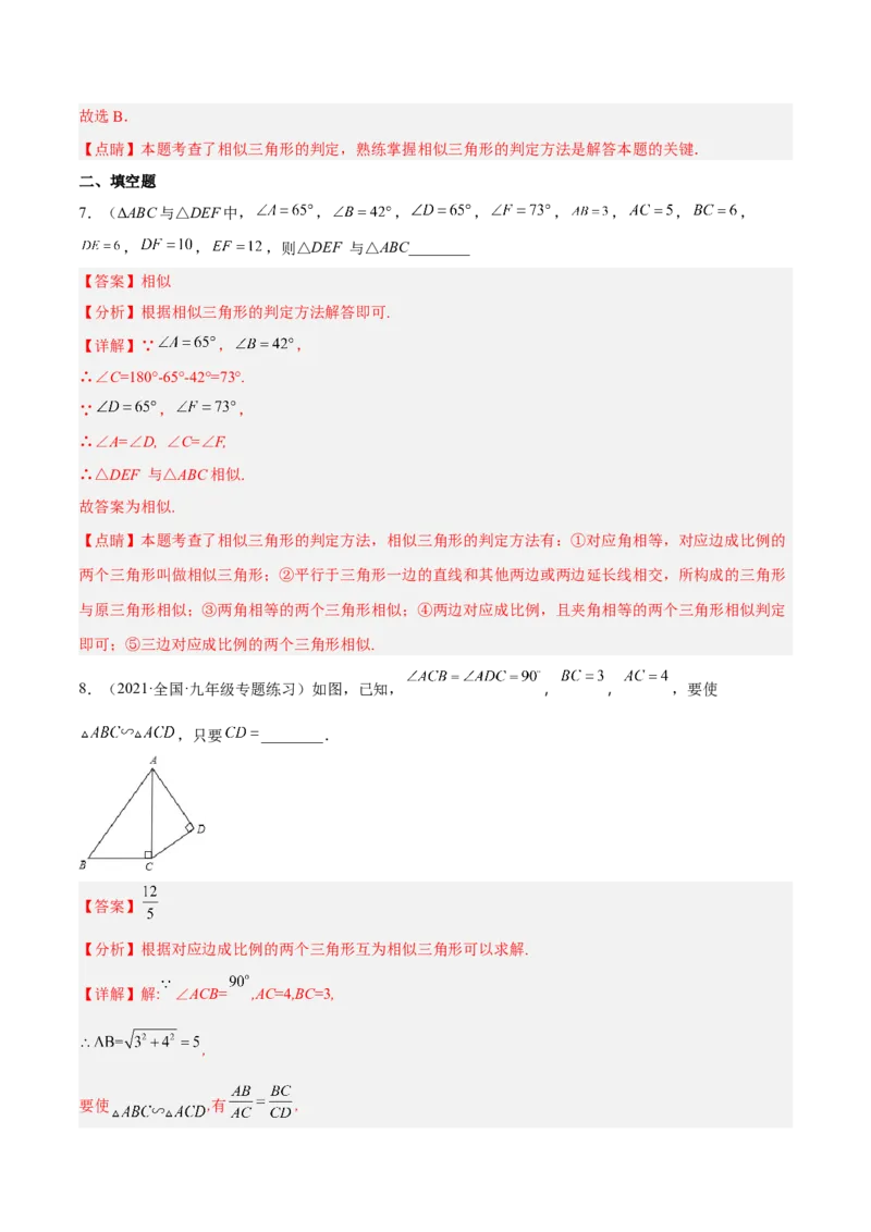4.5相似三角形判定定理的证明（分层练习）（解析版）_北师大初中数学_9上-北师大版初中数学_05习题试卷_1课时练习_同步练习（第1套）